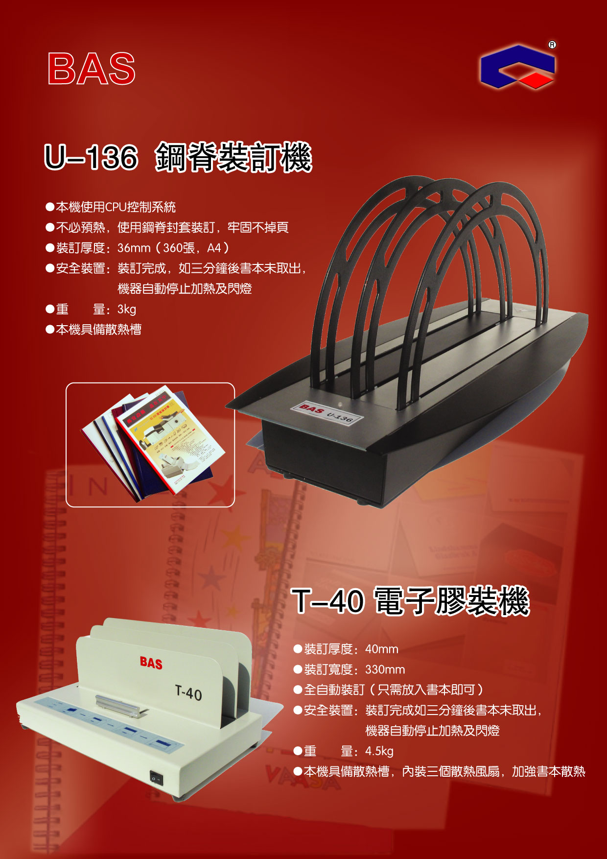 U-136鋼脊裝訂機